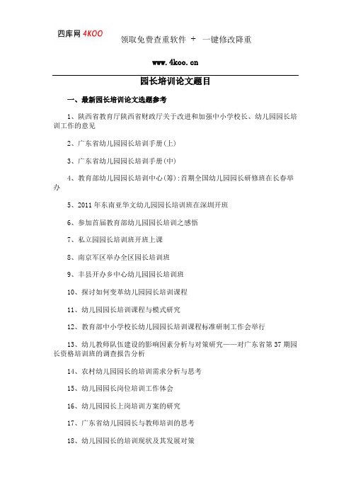园长培训论文题目选题参考
