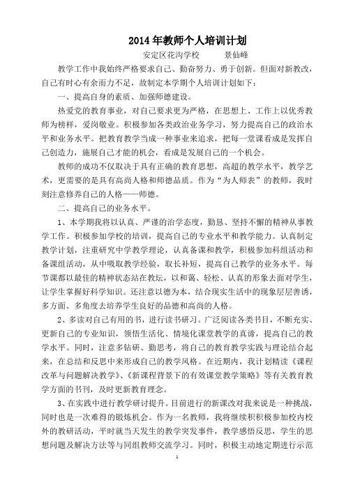 2014教师个人培训计划