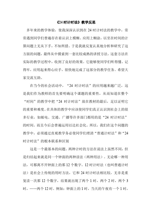 青岛版小学数学三年级下册《24时计时法》教学反思