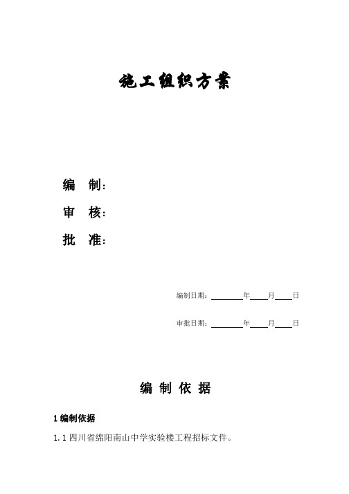 四川某中学实验楼工程施工组织方案