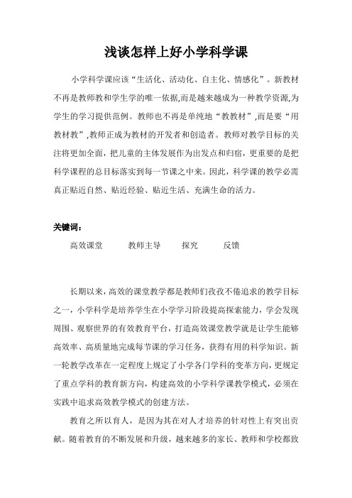 浅谈怎样上好小学科学课