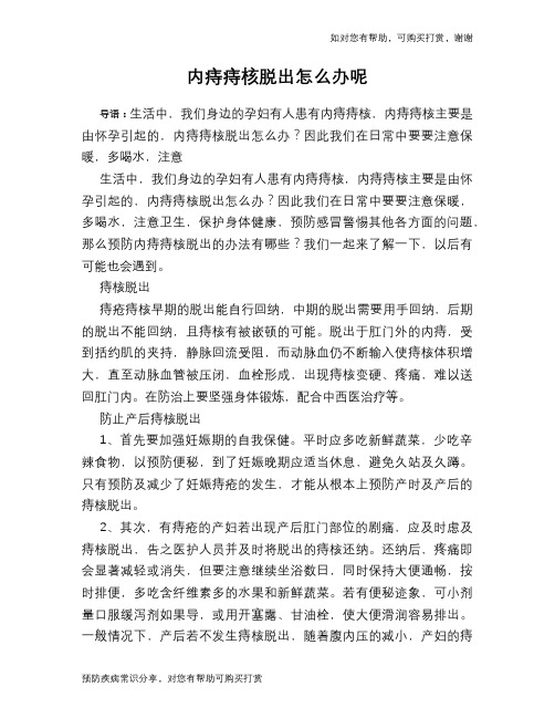 内痔痔核脱出怎么办呢