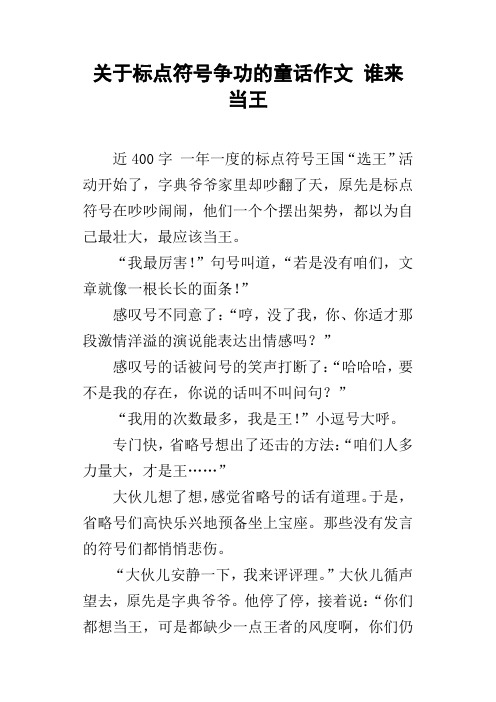 关于标点符号争功的童话作文谁来当王