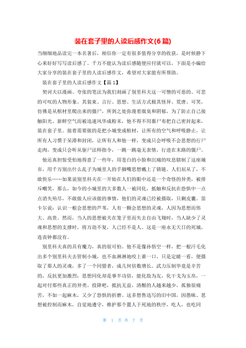 装在套子里的人读后感作文(6篇)