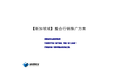 新加坡城整合行销推广方案