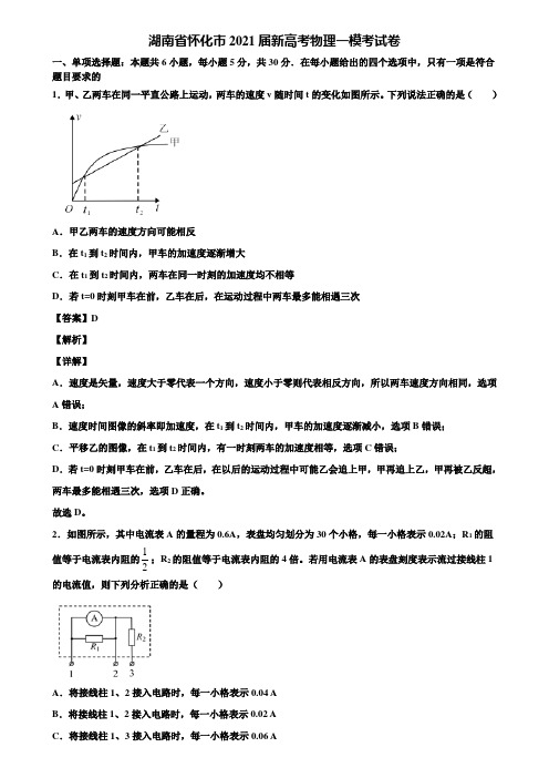 湖南省怀化市2021届新高考物理一模考试卷含解析