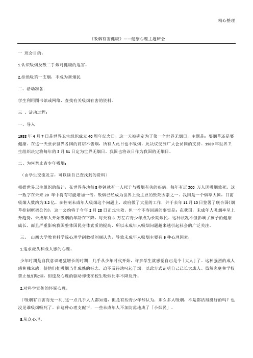 《吸烟有害健康》——健康心理主题班会