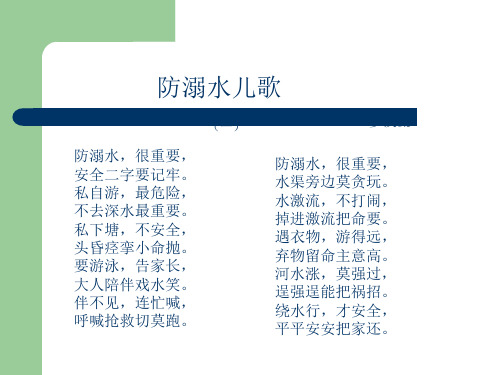 防溺水儿歌课件PPT