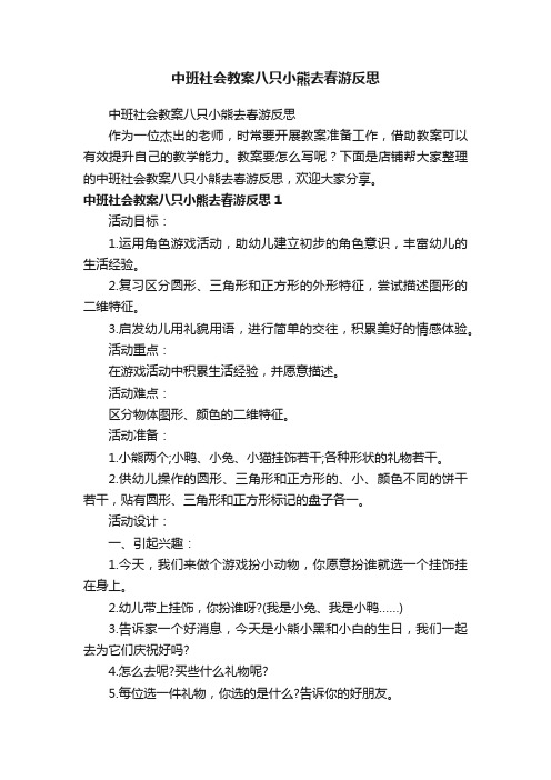 中班社会教案八只小熊去春游反思