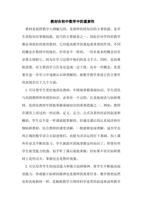 教材在初中数学中的重要性