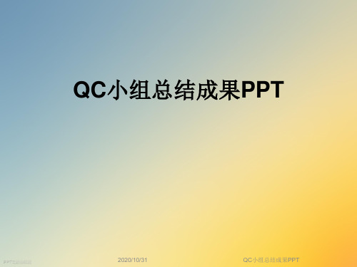 QC小组总结成果PPT