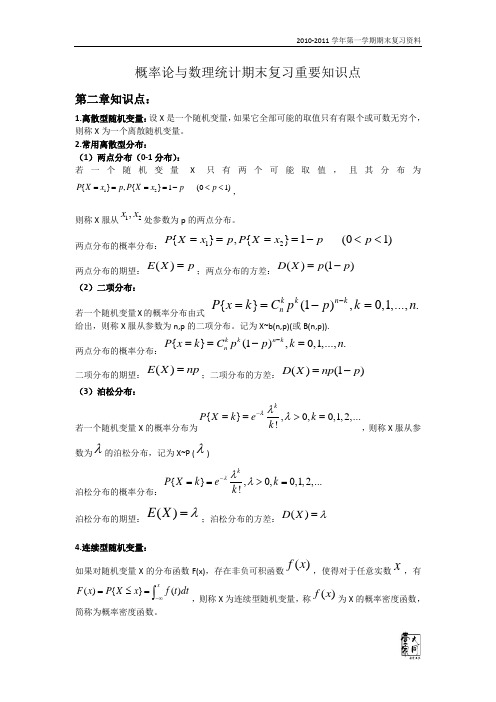 概率论与数理统计期末复习重要知识点及公式整理讲解
