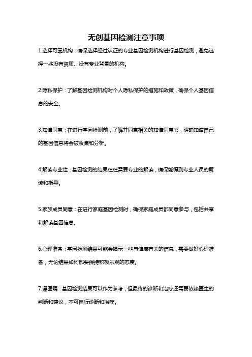 无创基因检测注意事项
