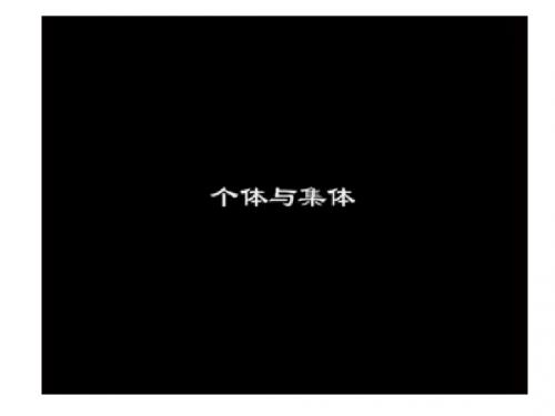 教科版 思品 七年级下册   第二课 我与我们