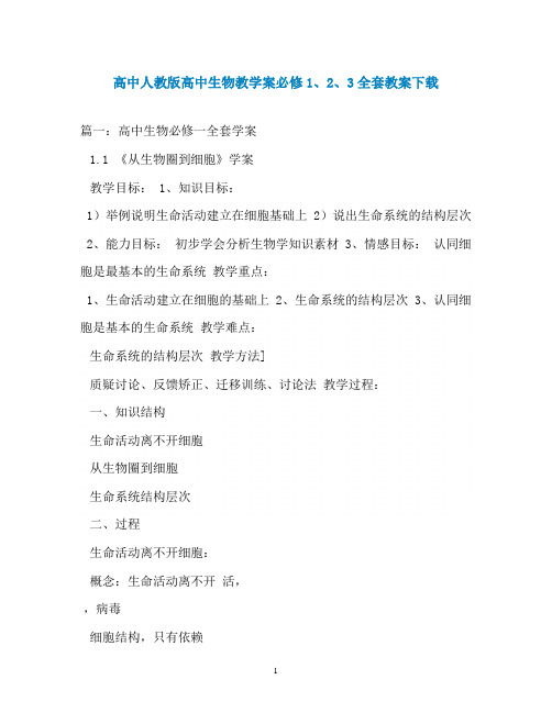 高中人教版高中生物教学案必修1、2、3全套教案下载