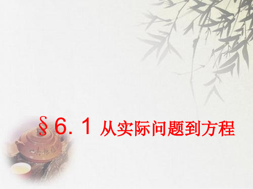 华师大版数学七年级下：《从实际问题到方程》ppt