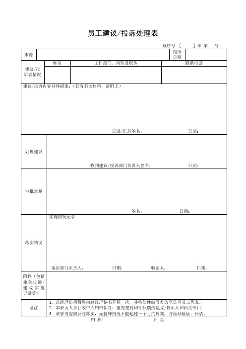 员工建议(投诉)处理表