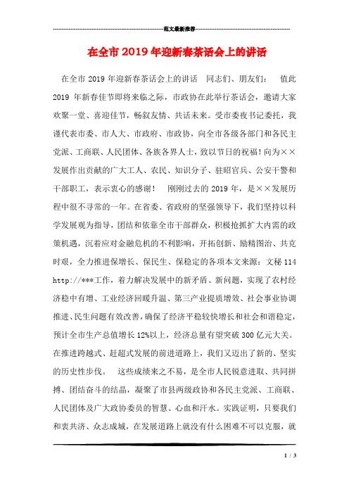 在全市2019年迎新春茶话会上的讲话