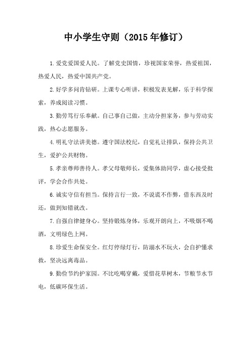 2015年新中小学生守则