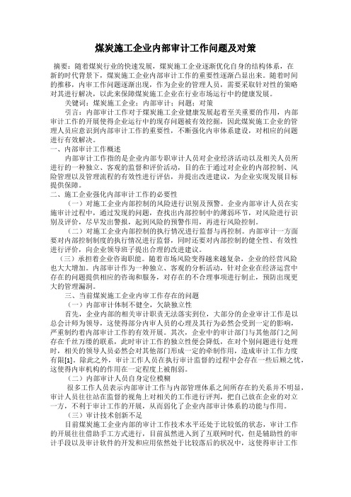 煤炭施工企业内部审计工作问题及对策