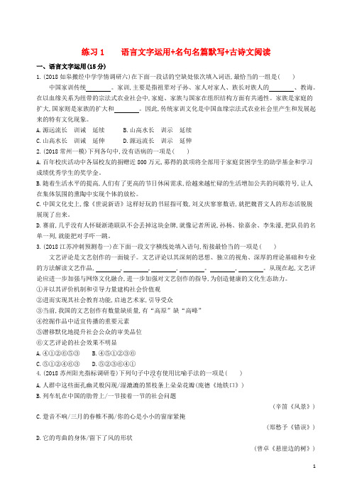 (江苏专版)2020高考语文考前提分练提升练习1语言文字运用名句名篇默写古诗文阅读(含解析)