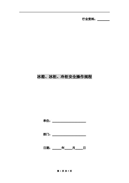 冰箱、冰柜、冷柜安全操作规程