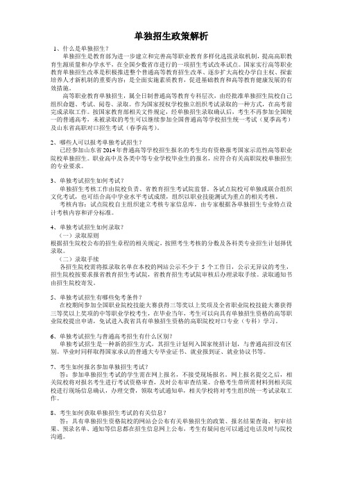 2014年高职院校单独招生政策解析
