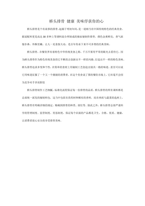 桥头排骨 健康 美味俘获你的心