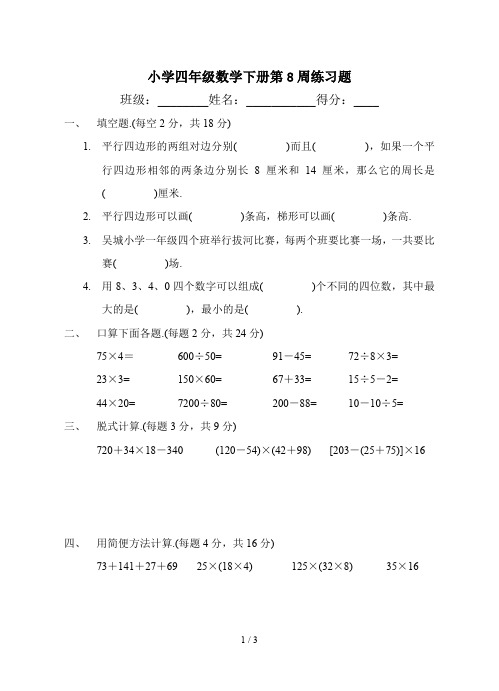 最新小学四年级数学下册第8周练习题