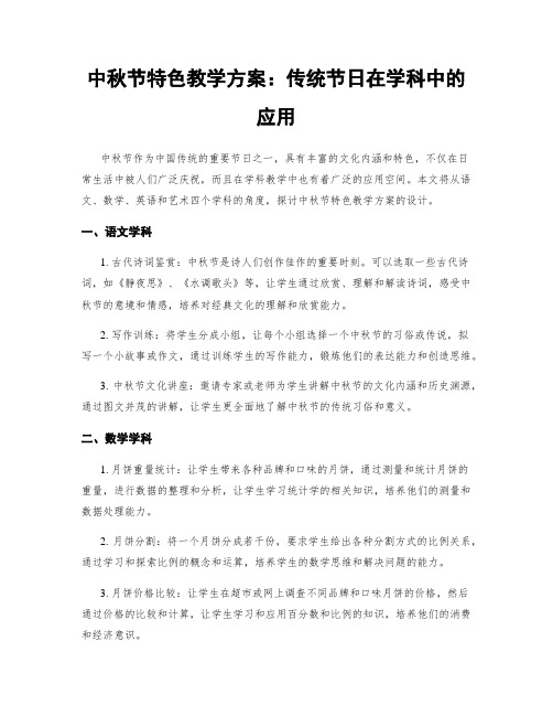 中秋节特色教学方案：传统节日在学科中的应用