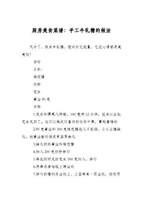 厨房美食菜谱：手工牛轧糖的做法