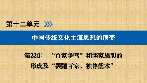 全国通用版高考历史大一轮复习第十二单元中国传统文化主流思想的演变第22讲“百家争鸣”和儒家思想的形成及