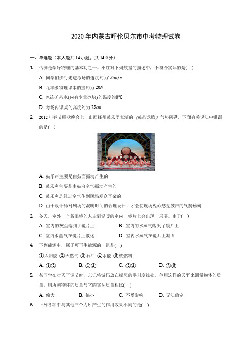 2020年内蒙古呼伦贝尔市中考物理试卷 