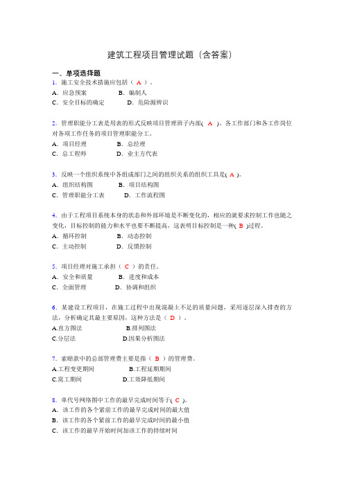 二建工程项目管理试题(含答案)gg
