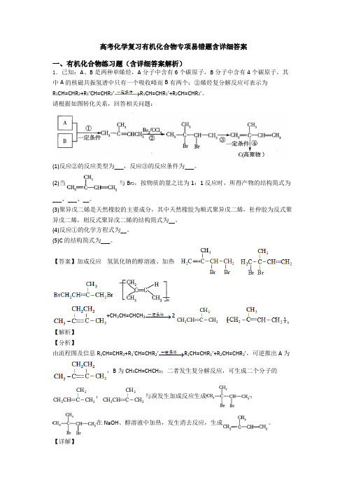 高考化学复习有机化合物专项易错题含详细答案