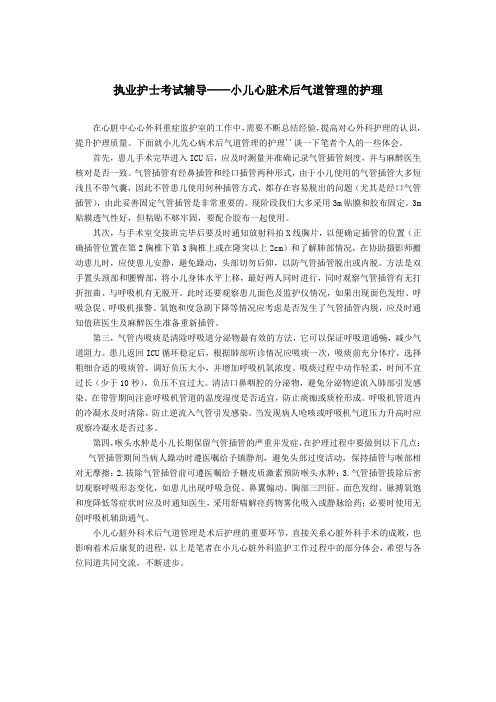 最新执业护士辅导——小儿心脏术后气道管理的护理