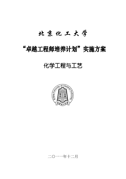 北京化工大学化学工程与工艺专业卓越工程师培养方案