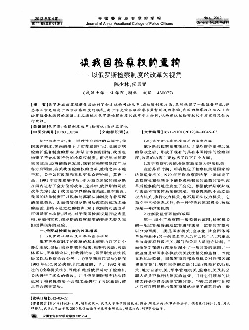 谈我国检察权的重构——以俄罗斯检察制度的改革为视角