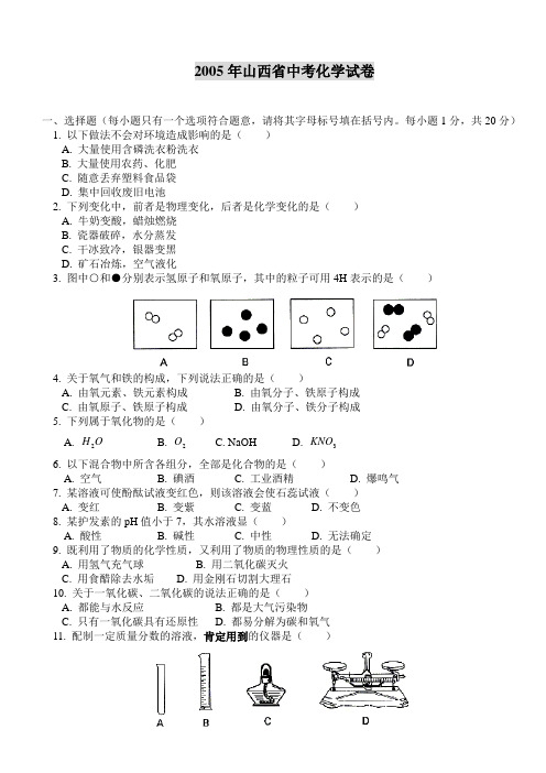 2005年山西省中考化学试卷