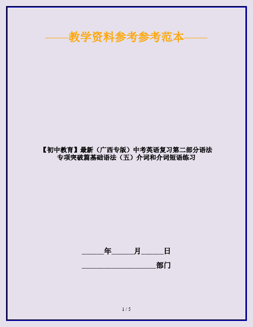 【初中教育】最新(广西专版)中考英语复习第二部分语法专项突破篇基础语法(五)介词和介词短语练习