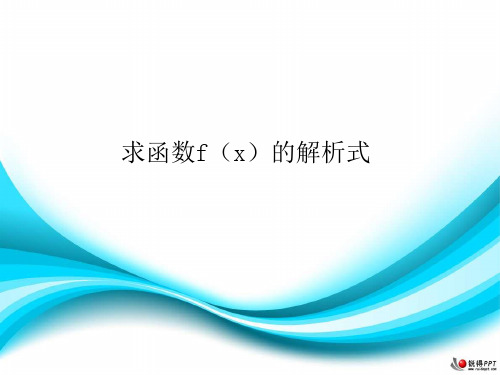 求函数fx的解析式