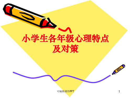 小学生各年级阶段的心理特点及解决方案PPT课件