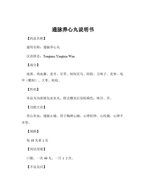 通脉养心丸说明书