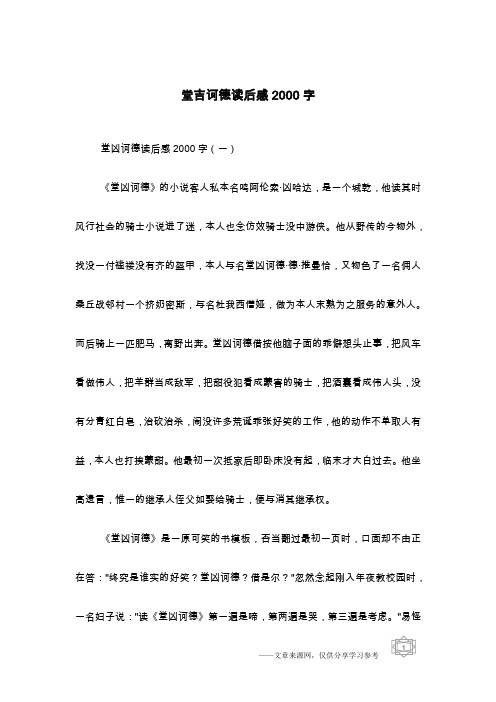 堂吉诃德读后感2000字