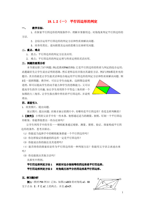 八年级数学下册 19.1.2 平行四边形的判定教案(一) 新人教版 