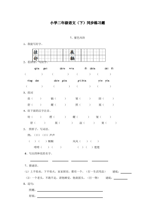 15—16学年下学期二年级语文(西师大版)《紫色风铃》同步练习(附答案)