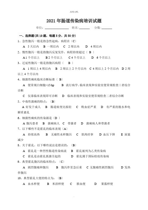 肠道传染病培训试题(附答案)