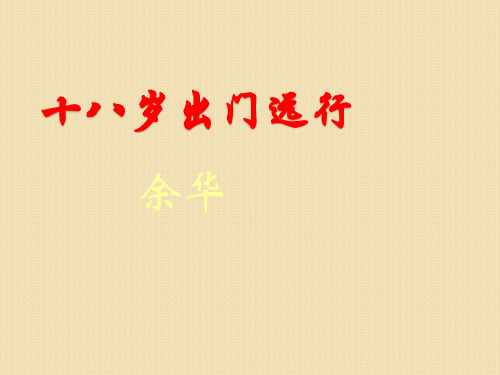 语文：3.10《十八岁出门远行》课件1)(语文版必修1)