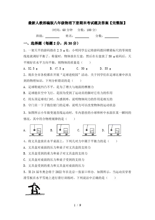 最新人教部编版八年级物理下册期末考试题及答案【完整版】