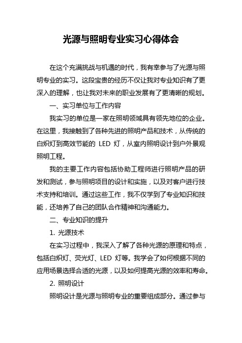 光源与照明专业实习心得体会